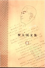 罗大冈<em>文集</em>  第<em>3</em>卷