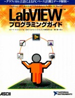 LabVIEW[<em>TM</em>]プログラミングガイド