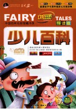 少儿百科  彩绘注音版