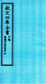 钦定四库全书  子部  普济方  卷256