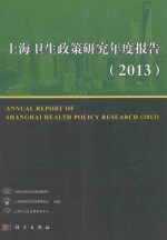 上海卫生政策研究年度报告  2013