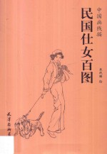 中国画线描  民国仕女百图