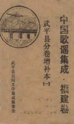 中国歌谣集成  福建卷  <em>武平</em>县分卷增补本  1