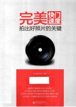 完美快门速度  拍出好照片的关键  全彩