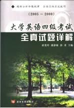 大学英语四级考试全真试题详解  2005-<em>2000</em>  英文