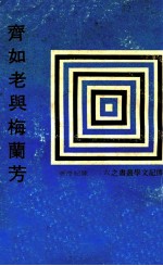<em>传记</em>文学丛刊  齐如老与梅兰芳
