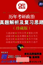 历年考研政治真题解析及复习思路  珍藏版  世纪高教版