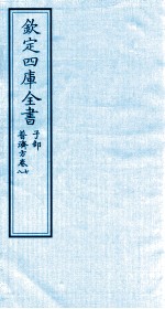 钦定四库全书  子部  普济方  <em>卷</em><em>7</em>-<em>8</em>