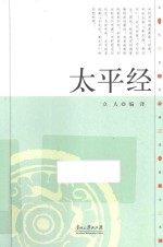 现代语体佛道教经典丛书  <em>太平</em>经