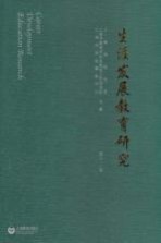 生涯发展教育<em>研究</em>  第12卷