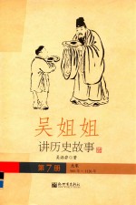 吴姐姐<em>讲</em>历史故事  7  北宋960年-1126年