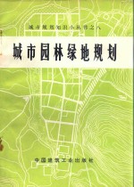 城市园林绿地规划  <em>修订</em>版