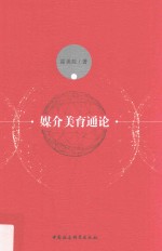 媒介<em>美育</em>通论
