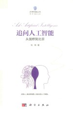 追问人工智能  从剑桥到北京