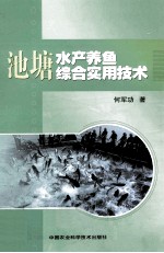 池塘水产养鱼综合实用<em>技术</em>