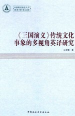 《<em>三国</em>演义》传统文化事象的多视角英译研究