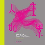 人生如景  段<em>玉海</em>作品