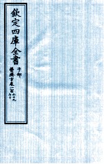 钦定四库全书  子部  普济方  卷269-270