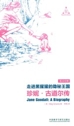 走进黑猩猩的隐秘王国  珍妮·古道尔传
