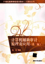 计算机辅助审计<em>原理</em><em>及</em><em>应用</em>  <em>第</em>2<em>版</em>