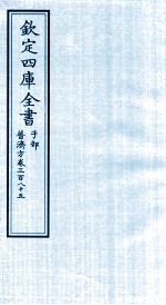 钦定四库全书  子部  普济方  卷385