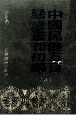 中国民俗<em>方言</em>谣谚丛刊初编  8