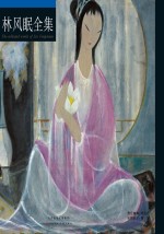 中国绘画大师作品集  <em>林风</em>眠全集  上