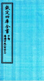 钦定四库全书  子部  普济方  卷257