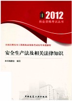 2012全国注册安全工程师执业资格考试历年真题解析  安全生产法及