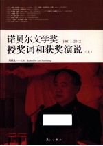 诺贝尔文学奖授奖词和获奖演说  上