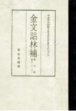金文诂林补  第5册  第9-11卷