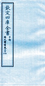 钦定四库全书  子部  薛氏医案  卷37-38