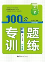 第一名·100分专题训练  数学  四年级