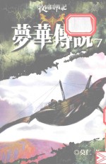 梦华传说．<em>7</em>
