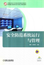 <em>安全</em>防范<em>系统</em>运行与管理