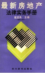 最新房地产法律实务手册  修订本