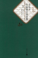 <em>卡<em>夫卡</em></em>中短篇小说全集