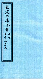 钦定四库全书  子部  借急千金要方  卷2