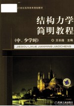 <em><em>结构</em><em>力学</em></em>简明<em>教程</em>  中、少学时
