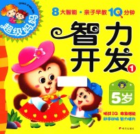 超级妈妈·<em>亲子</em>早教<em>1</em>0分钟  智力开发  <em>1</em>  5<em>岁</em>