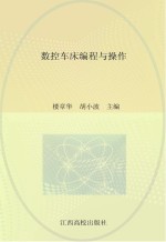 现代职业教育机电类规划教材  数控车床编程与操作