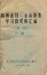 内科主任、主治医生学习班资料汇<em>编</em>  下