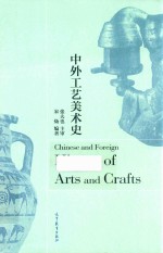 中外工艺<em>美</em>术史
