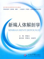 面向新世纪高职高专规划教材  新编人体解剖学