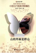 倾听缪斯的絮语?中国当代唯美诗歌精选  <em>山的</em>外面是群山