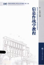 <em>信息</em><em>作战</em>学教程