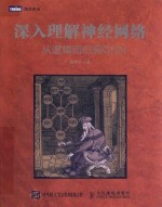 <em>深入</em><em>理解</em>神经网络  从逻辑回归到CNN