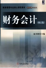 财务会计  修订版