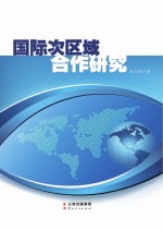 国际次区域合作<em>研究</em>