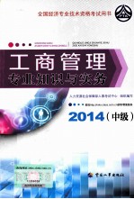 工商管理专业知识与实务  中级  2014年版